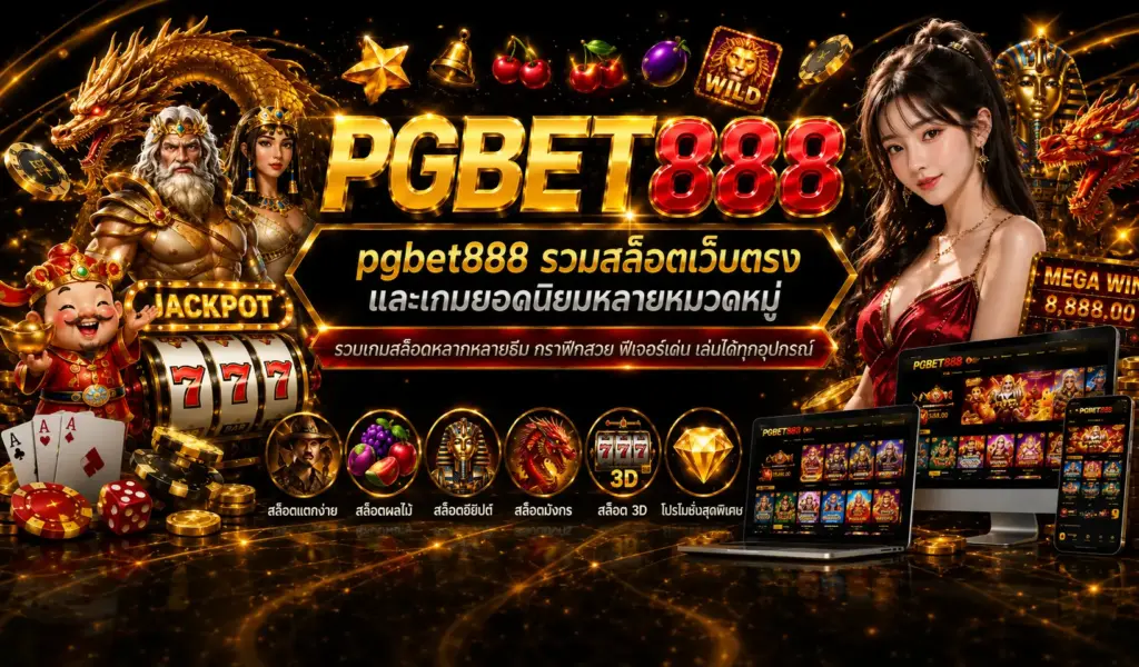 pgbet888 รวมเกมสล็อตออนไลน์หลายหมวดหมู่