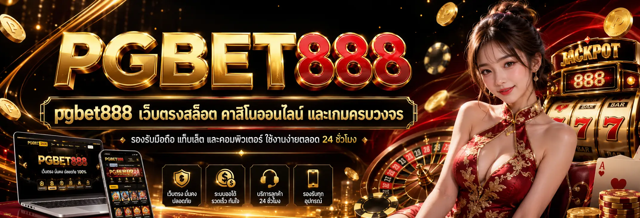 pgbet888 เว็บตรงสล็อต คาสิโนออนไลน์ และเกมครบวงจร