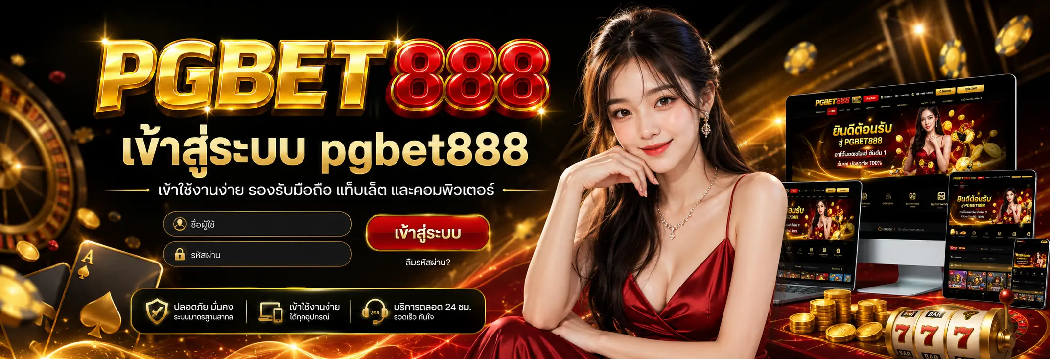 สมัครสมาชิก pgbet888 เว็บตรงสล็อต คาสิโนออนไลน์ ใช้งานง่าย